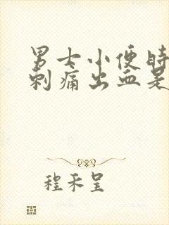 男士小便时尿道刺痛出血是怎么回事