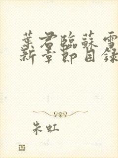 叶君临苏雪儿最新章节目录