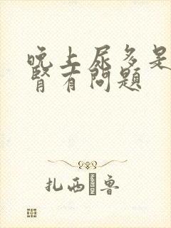 晚上尿多是不是肾有问题封面