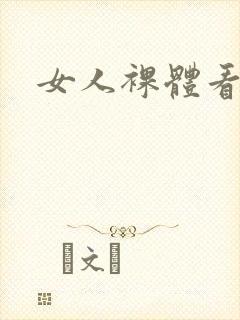 女人裸体看个够
