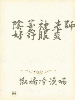 阴蒂被老师舔的好舒服爽