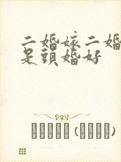 二婚嫁二婚好还是头婚好