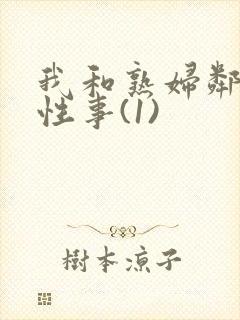 我和熟妇邻居的性事(1)