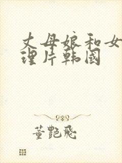 丈母娘和女婿伦理片韩国