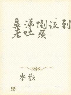 鼻涕倒流到咽喉老吐痰