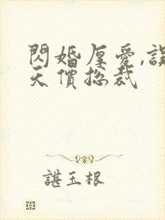 闪婚厚爱,误嫁天价总裁