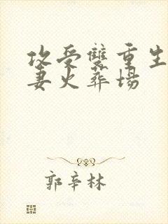 攻受双重生后追妻火葬场