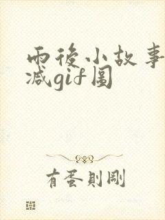 雨后小故事无删减gif图