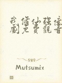 我修仙强亿点短剧免费观看