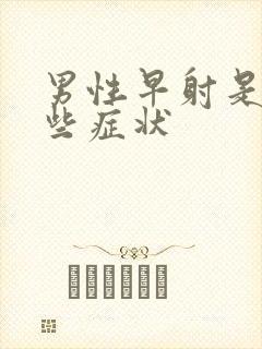 男性早射是有哪些症状封面