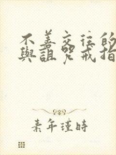 不善交往的雪女与诅咒戒指