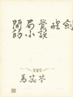 开局觉醒剑武魂的小说封面