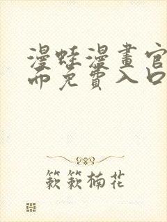 漫蛙漫画官网页面免费入口