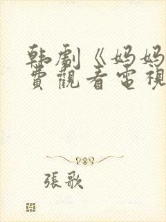 韩剧《妈妈》免费观看电视剧中文版