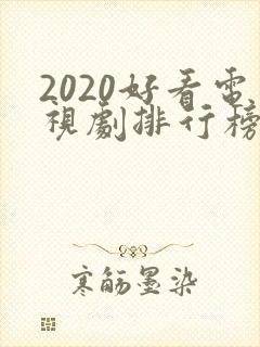 2020好看电视剧排行榜前十名