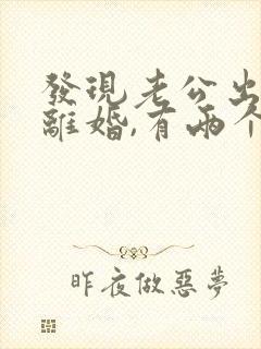 发现老公出轨想离婚,有两个孩子怎么办