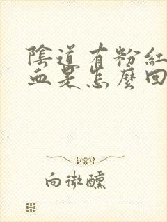 阴道有粉红色的血是怎么回事