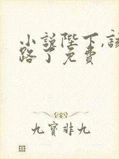 小说陛下,该上路了免费