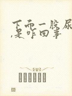 下面一股尿骚味,是咋回事