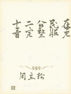 十二公民在线观看完整版免费