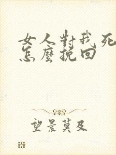 女人对我死心了怎么挽回