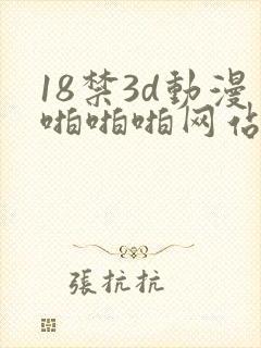 18禁3d动漫啪啪啪网站一区二区封面