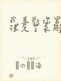 我喜欢你男朋友很久了未删减