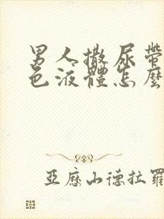 男人撒尿带乳白色液体怎么回事