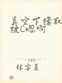 真空下楼取快递被C嗯啊