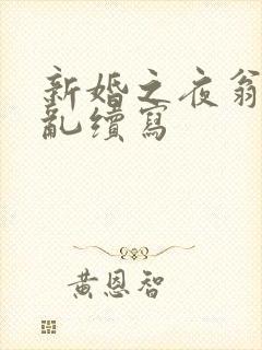新婚之夜翁莹情乱续写