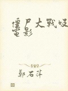 僵尸大战吸血鬼电影