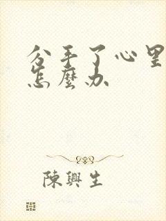 分手了心里难受怎么办封面