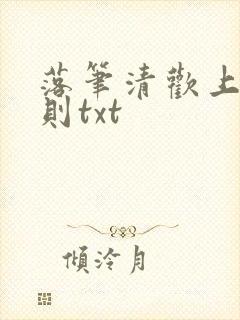 落笔清欢上位法则txt