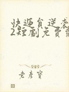 快递员逆袭人生2短剧免费观看