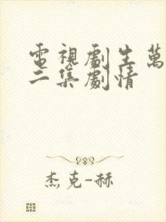 电视剧生万物第二集剧情