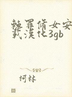 棘罪修女安卓下载汉化3gb