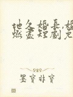 地久婚长,婚夜燃尽短剧免费观看封面