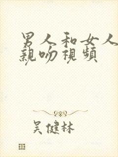 男人和女人上床亲吻视频封面