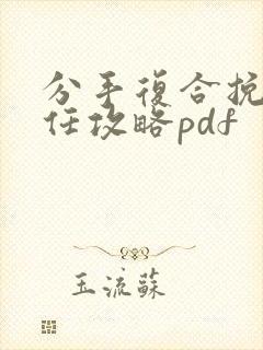 分手复合挽回前任攻略pdf