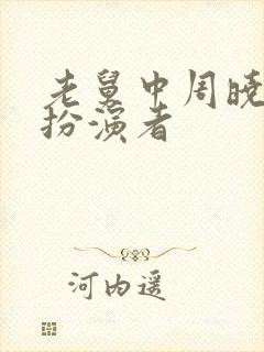 老舅中周晓丹的扮演者封面