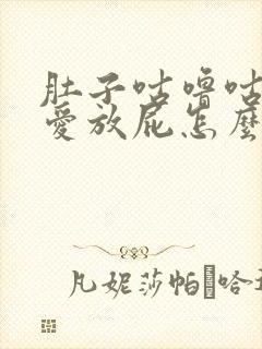 肚子咕噜咕噜响爱放屁怎么回事