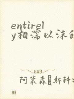 entirely相濡以沫的夜晚