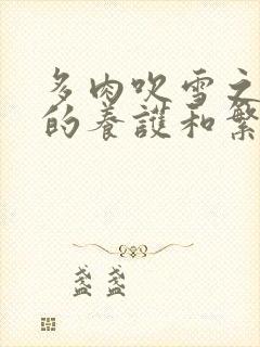 多肉吹雪之松锦的养护和繁殖