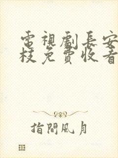 电视剧长安的荔枝免费收看