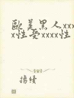 欧美黑人xxxx性受xxxx性爽