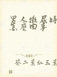 男人撒尿时有血怎么回事