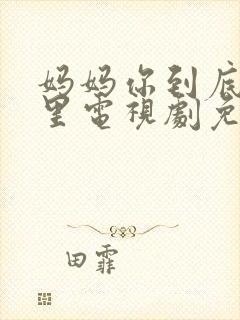 妈妈你到底在哪里电视剧免费