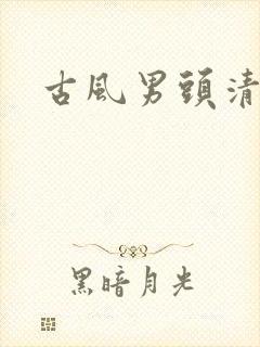 古风男头清冷封面