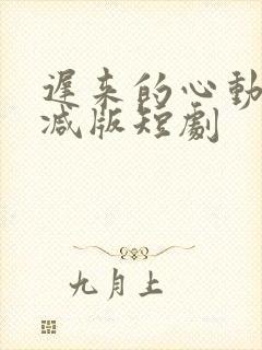 迟来的心动未删减版短剧封面