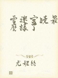 雪迷宫晓最后怎么样了